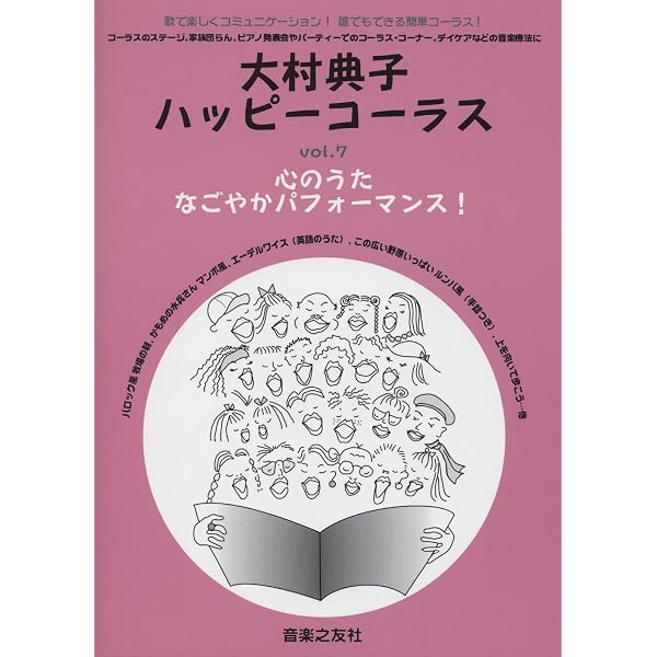 大村典子ハッピーコーラス(9) 心のうた あざやかパフォーマンス